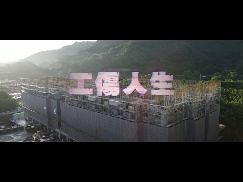 工傷人生