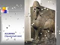 ДРЕВНЕЕ МЕЖДУРЕЧЬЕ (в образах).VOB