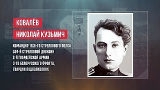 ГЕРОИ | НИКОЛАЙ КУЗЬМИЧ КОВАЛЁВ