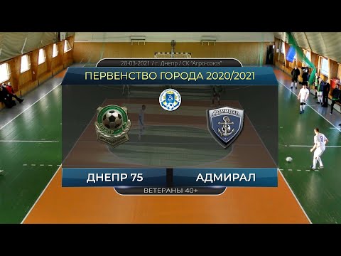 Днепр 75 — Адмирал 28-03-2021
