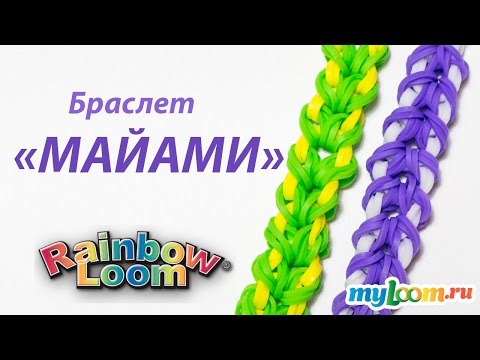 Плетение браслетов из резиночек майами Плетение браслетов из резиночек майами