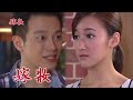 嫁妝 第320集 Dowry Ep320