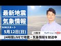 【LIVE】最新気象・地震情報 2024年5月12日(日)／母の日は西日本、雷を伴った強い雨〈ウェザーニュースLiVEサンシャイン・川畑 玲〉