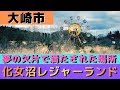 夢の欠片で満たされた場所 「化女沼レジャーランド」 2020/03/16