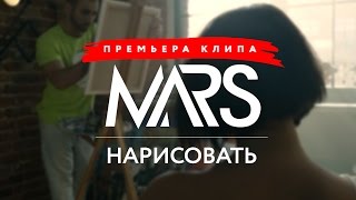 Mars - Нарисовать