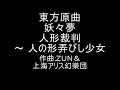 東方原曲   妖々夢　３面ボスアリステーマ　人形裁判～ 人の形弄びし少女