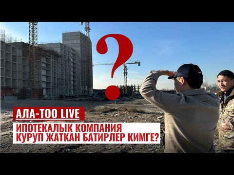 Ипотекалык компания куруп жаткан батирлер кимге?