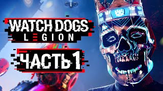 Watch Dogs: Legion – видео прохождение