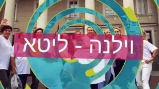 המסע שלי לוילנה!