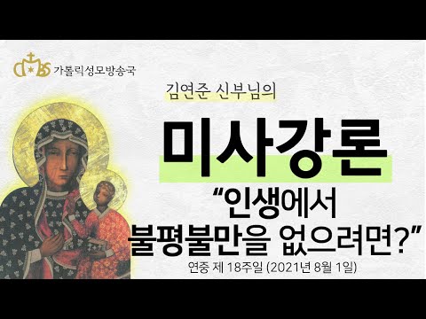  '인생에서 불평 불만이 없으려면?' (2021년 8월 1일) 연중 제 18주일