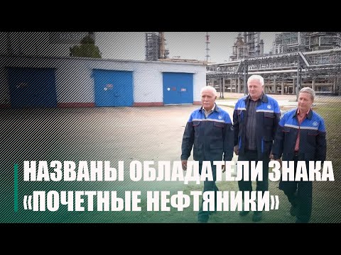 На Мозырском НПЗ определили "Почетных нефтяников" видео