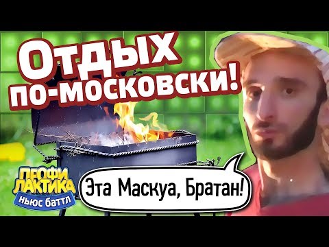 Отдых по-московски! - Выпуск 17 - Ньюс-Баттл Профилактика