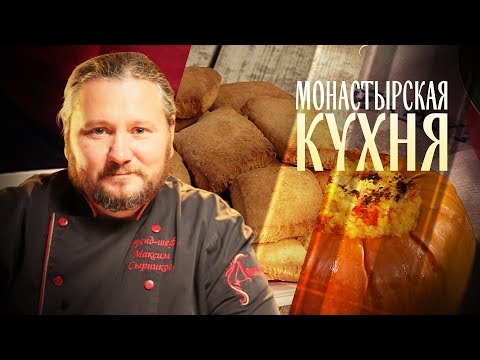 Монастырская кухня: пшённая каша в тыкве, постное печенье на рассоле (видео)