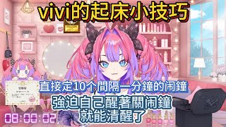 vivi的起床小技巧。直接定10个間隔一分鐘的鬧鐘,強迫自己醒著關闹鐘,就能清醒了。【中文翻譯/綺々羅々ヴィヴィ/vivi】 vivi的起床小技巧。直接定10个間隔一分鐘的鬧鐘,強迫自己醒著關闹鐘,就能清醒了。【中文翻譯/綺々羅々ヴィヴィ/vivi】