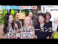 【あいの里】シーズン１女性陣が集結！恋愛における大切なことは？濃密だった共同生活を振り返る 「ネトフリ恋愛リアリティショー 合同同窓会」