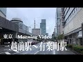 4K 東京 三越前駅〜有楽町駅までアルク (早朝) a-Walk in Tokyo Mitsukoshi mae station to Yurakucho station (AM)