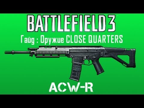 acw r - Сегодня мы рассмотрим самый лучший карабин в игре . Наш сервер : http://battlelog.battlefield.com/bf3/en/servers/show/2629ab79-5f75-4287-ac73-e9aa6027fad6 Сп...