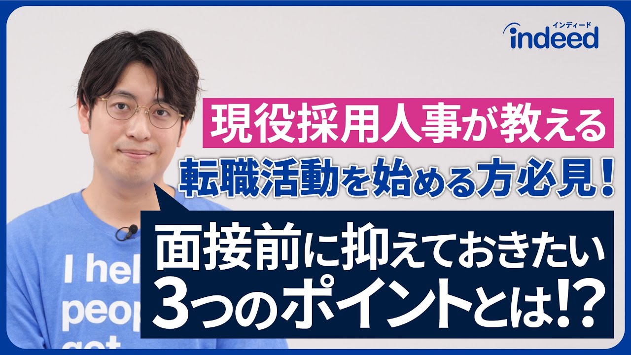 現役採用人事が教える　転職活動を始める方必見！面接前に抑えておきたい３つのポイントとは！？ | Indeed インディード