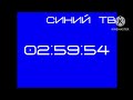 Часы синий тв 2012-2014 4:3