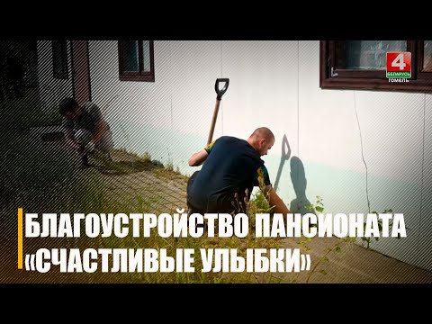 В Гомеле ко Дню знаний навели порядок в пансионате «Счастливые улыбки» видео