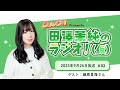 【初回公開版】#02 田澤茉純のラジオ！（仮） ゲスト：藤原夏海さん【おまけ付き！】