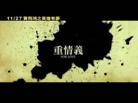 【黃飛鴻之英雄有夢】終極版預告