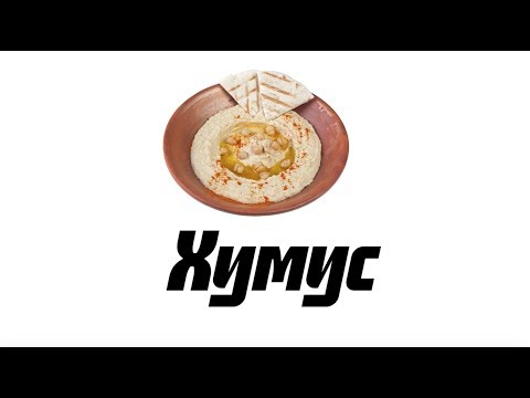 Хумус! Рецепт арабского соуса