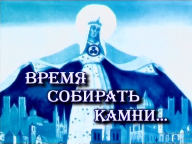Время собирать камни