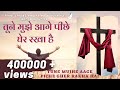 Download तूने मुझे आगे पीछे घेर रखा है Tune Mujhe Aage Picche Gher Rakha Hai Official Lyrical Gospel Mp3 Song