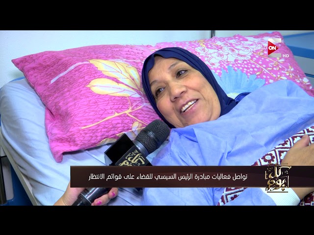 كل يوم ـ استمرار فعاليات مبادرة الرئيس السيسي للقضاء على قوائم الانتظار