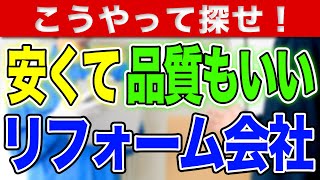 【絶対に後悔しない】安くて品質のいいリフォーム会社の探し方