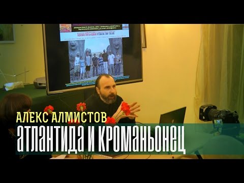 Алекс Алмистов: Атлантида и кроманьонец