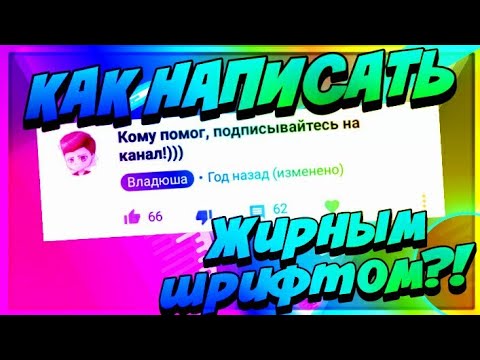 Как сделать жирный шрифт ютубе Как сделать жирный шрифт ютубе