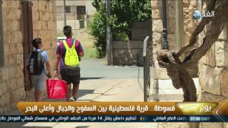 يوم جديد| فسوطة.. قرية فلسطينية بين السفوح والجبال وأعلى البحر يوم جديد| فسوطة.. قرية فلسطينية بين السفوح والجبال وأعلى البحر