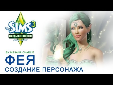 The Sims 3 - Создание персонажа \Сверхъестественное - Фея/