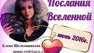 Послания Вселенной на июнь 2016г.