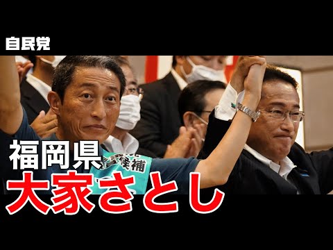◤岸田総裁演説動画◢ 福岡県 大家さとし 候補 #参院選2022