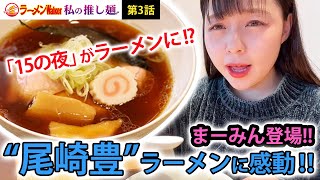 尾崎豊の楽曲「15の夜」を聴かせたカエシの醤油ラーメンは情熱の味！？「十七歳の地図」「僕が僕であるために」もラーメンで表現した、埼玉の名店による伝説のラーメントリビュートを連食！