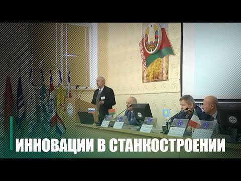 На базе ГГТУ им. П.О. Сухого стартовала I научно-практическая конференция, посвященная инновациям в станкостроении видео