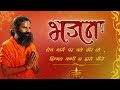 Download धेय मार्ग पर चले वीर तो हिम्मत कभी न हारो वीरों भजन Swami Ramdev Mp3 Song