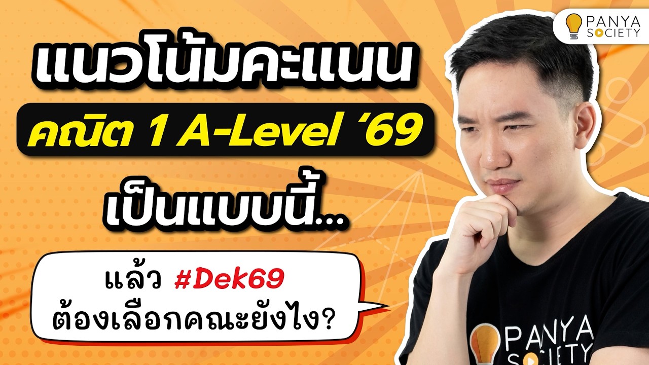 คะแนนคณิตทั้งประเทศเป็นแบบนี้ จะเลือกคณะยังไงดี?