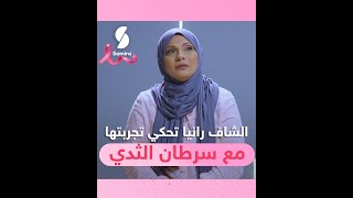الشيف رانيا متعافية من سرطان الثدي.. تروي قصة إكتشافها لمرضها الخبيث ورحلة معاناتها مع المرض