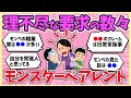【モンペ】あなたが遭遇したモンスターペアレント教えて！見た目は〇〇、とんでも要求でルール変更【ガルちゃんまとめ】