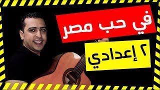 نص في حب مصر - الصف الثاني الإعدادي