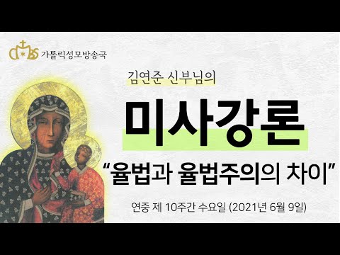  '율법과 율법주의의 차이' (2021년 6월 9일)