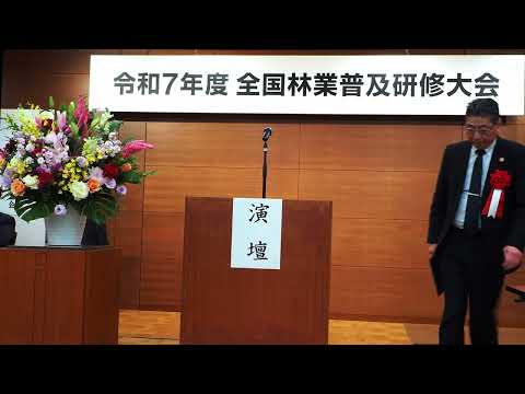 令和７年度　全国林業普及研修大会　開会・大会宣言・閉会