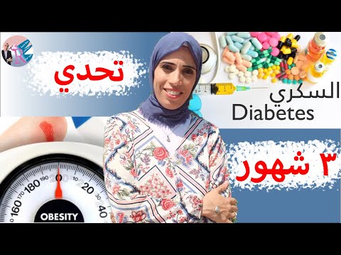 تحدي 3 شهور لنسف الدهون بدون حرمان ونعالج مرض السكر / الجزء التاني