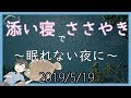 【男声・囁き】添い寝と囁き雑談 2019年5月19日【ASMR】