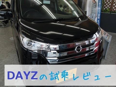 日産 - 先日発売された、日産の新しい軽自動車「DAYZ」に試乗して来ました! そのレポート動画です。チャンネル登録よろしくお願いします。...
