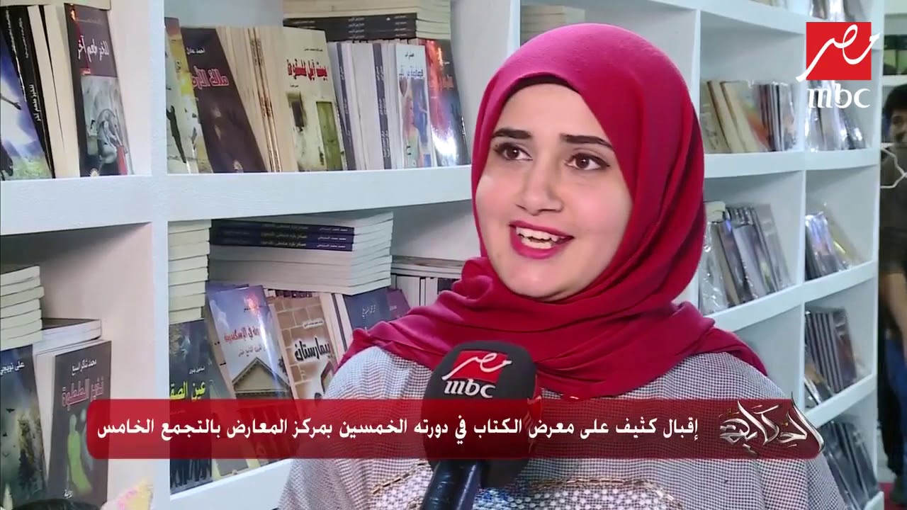 إقبال كثيف على معرض الكتاب في دورته الخمسين بالتجمع الخامس.. كاميرا الحكاية تعرض آراء الجهور